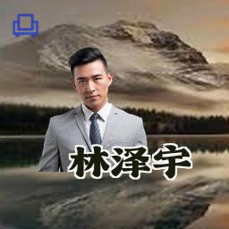 林泽宇