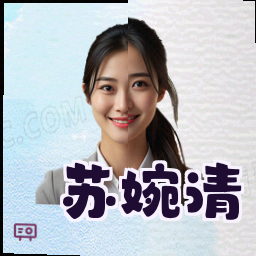 苏婉清