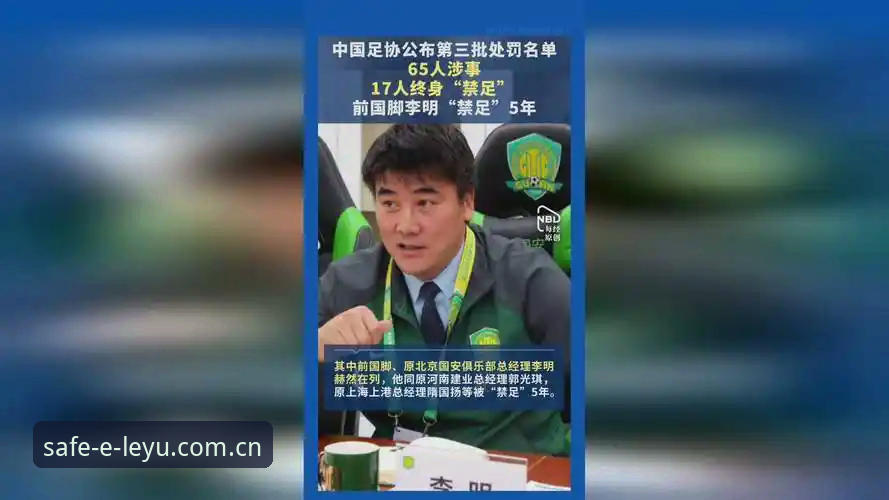 足协第三批禁足名单解读教程：在乐鱼全站登录深入了解17人终身禁赛事件