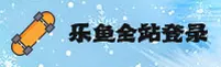 想找乐鱼全站网页版登录入口？乐鱼官方指定安全通道已上线。